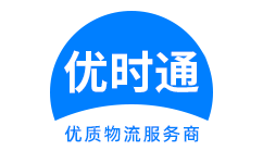 范　县到香港货运公司，范　县到台湾快递公司，范　县至澳门物流公司